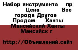 Набор инструмента 94 пр. KingTul › Цена ­ 2 600 - Все города Другое » Продам   . Ханты-Мансийский,Ханты-Мансийск г.